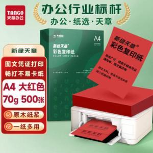 新绿天章 彩色复印纸 P65398 A4 70g 500张/包 红色