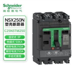 施耐德电气 断路器 NSX交流塑壳断路器   C25N3TM250  NSX250N TMD 250 3P3D F