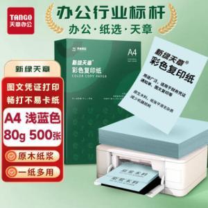 新绿天章 彩色复印纸P6562 A4 80g 500张/包 浅蓝色