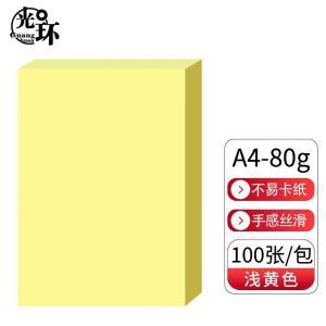 光环 复印纸 光环A4 80g浅黄色复印纸 彩色打印纸 儿童手工DIY折纸剪纸彩纸 非硬卡纸 100张/包