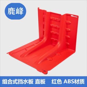 鹿峰 防洪板WZ50 ABS材质 可拆卸 L型直板 68*52.8*70.5cm 红色