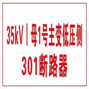 亨晟电力 设备标识牌 400*320mm 带背胶 0.8不锈钢腐蚀雕刻填漆