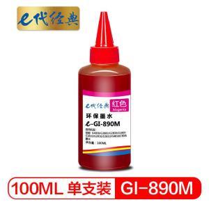 E代经典 墨盒 e-GI-890M 经典 适用佳能G4800 G3800 G2800 G1800<li 容量100ML 红色