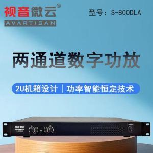 视音微云 功放两通道数字功放800W S-800DLA