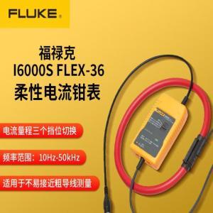 福禄克 交流电流钳I6000S FLEX-36 频率范围:10Hz-50kHz 柔性探头式 搭配示波器使用
