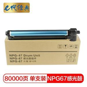 E代 硒鼓 e-NPG-67 经典 适用机型 佳能Canon/iR-ADV C3520 3525 3530 3320 3320L 3325 3330,C3020  打印页数80000页 黑色
