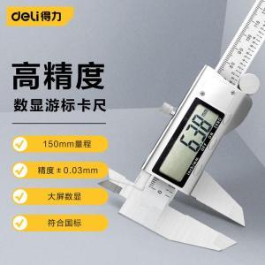 得力工具 数显卡尺DL91150 测量精度:0.03mm 规格:150mm 银