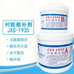 欣盛高科 衬胶修补剂 JXS1935 1.5kg/套