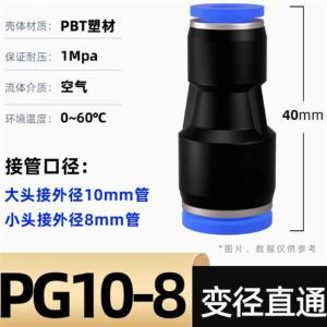 卓基 快速接头 8mm转10mm 空气管 材质PBT塑材