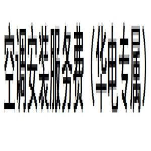 华电 空调安装服务费（华电专用） 华电商城所有在售空调产品的安装服务费；10元包