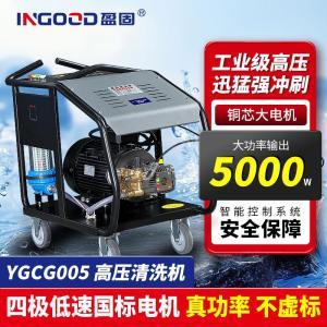 盈固 高压清洗机YGCG005 喷射压力：180bar 水流量：16.5L/min 灰色