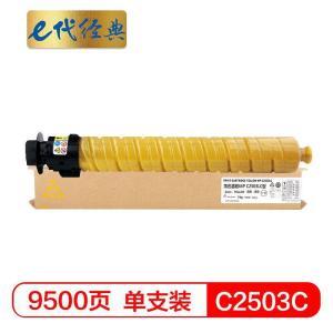 E代 粉盒 e-MPC2503C 经典 适用机型 理光MP C2003SP/C2503SP/C2011SP/C2004SP/C2504SP 打印页数9500页 黄色
