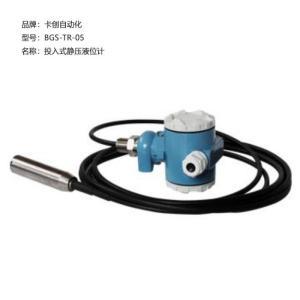卡创自动化 投入式静压液位计 BGS-TR-05 液体 接触式 0.5级 0.001m 测量范围:0~5m 工作温度:-20~80℃