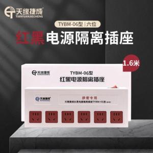 天缘捷成 红黑电源隔离滤波插座TYBM-06 6位(10A)1.6米