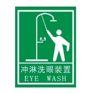 山头林村 冲淋洗眼装置标识牌 400mm*500mm 反光膜铝板
