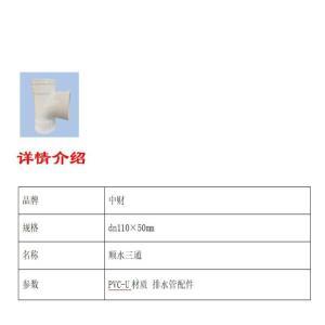 中财 顺水三通 dn110×50mm 约1.0MPa PVC-U材质 排水管配件