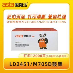 爱斯达 ASTA 硒鼓粉盒LD2451 打印页数:12000页；产品系列:联想LD2451；适用机型:联想2455 2605D 7615DNA M705D； 黑色
