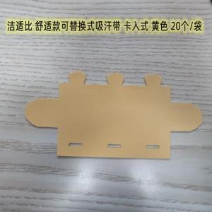 洁适比 吸汗带 舒适款可替换式 总长25CM 材质棉芯 20个/袋 黄色