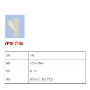 中财 斜三通 dn110×110mm 约1.0MPa PVC-U材质 排水管配件