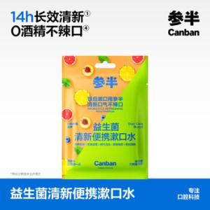 参半 益生菌便携漱口水清新口气玻尿酸 5口味混合装12ml*25