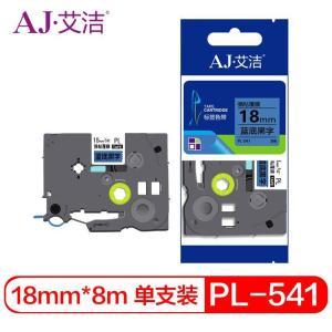 艾洁 标签色带 PL-541 标准装 适用PT-1010;PT-1100CH;PT-1280;PT-1400;PT-1650;PT-18R;PT-18Z 18mm*8m 尼龙66带基 蓝底黑字