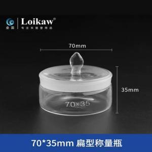 垒固 称量瓶 扁型 材质玻璃 70*35MM 10个/盒 需整盒下单