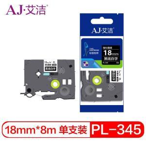 艾洁 标签色带 PL-345 标准装 适用PT-1010;PT-1100CH;PT-1280;PT-1400;PT-1650;PT-18R;PT-18Z 18mm*8m 尼龙66带基 黑底白字
