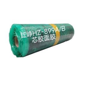 鋐峥 芯胶面胶 HZ-899A/B 10KG/2卷