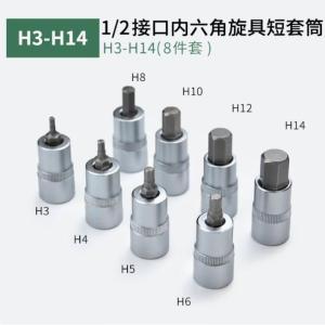 唯特/WITE 1/2寸内六角套筒套装 H3-H14，8件套