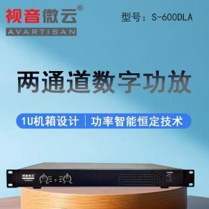 视音微云 功放两通道数字功放600W S-600DLA