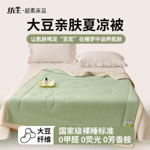 纺王 夏凉被大豆亲肤 规格：150cm*200cm；材质：大豆蛋白纤维 新绿