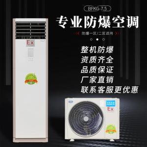 百科特奥 空调 BFKG-7.5 3匹BFKG-7.5柜机防腐防爆