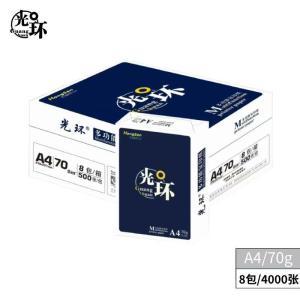 光环 复印纸 光环 A4 70g 复印纸 多功能双面打印纸 500张/包 8包/箱 蓝包装(4000张)