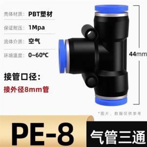 卓基 快速接头 接外径8mm管 T型三通 PE-8