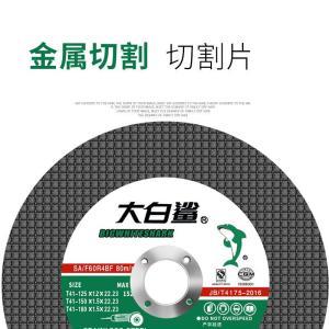 大白鲨 切割片 角磨机切割片 规格：125*1.2*22.23mm 材质：树脂 内径：22.2mm 外径：125mm