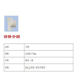 中财 顺水三通 dn160×75mm 约1.0MPa PVC-U材质 排水管配件