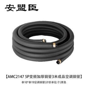安盟臣 空调配件 AMC2147 5P变频加厚铜管3米成品Φ10*Φ19 金属色