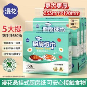 漫花 厨房纸巾 F-GC130-5 悬挂式2层130抽*5提整箱厨房用纸