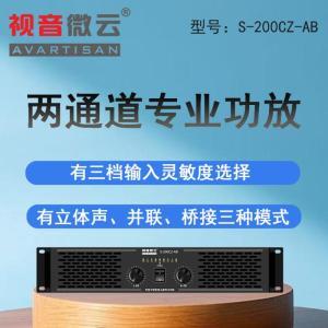 视音微云 功放两通道专业功放200W S-200CZ-AB