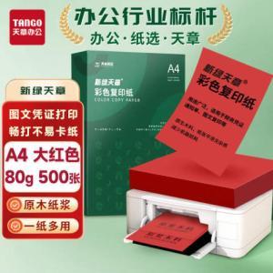 新绿天章 彩色复印纸 P6280 A4 80g 500张/包 大红色