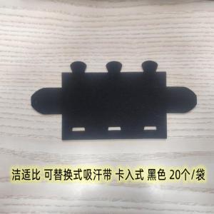 洁适比 吸汗带 可替换式 总长25CM 材质天鹅绒 20个/袋 黑色