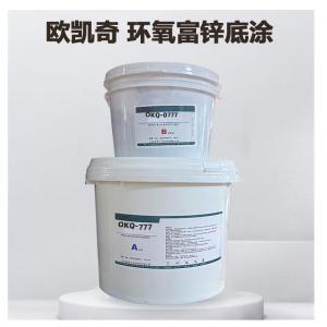 欧凯奇 环氧富锌底涂OKQ-0777 材质:复合材料 规格:24kg