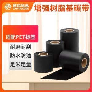 首码 碳带 80x300M 树脂材质、高抗刮性、适配RFID资产打印机