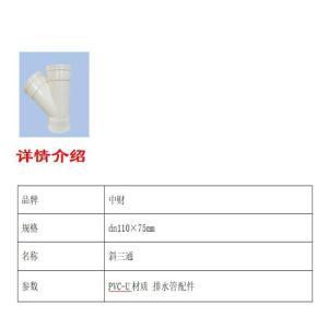 中财 斜三通 dn110×75mm 约1.0MPa PVC-U材质 排水管配件