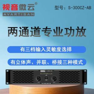 视音微云 功放两通道专业功放300W S-300CZ-AB