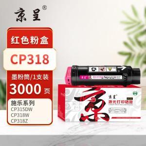 京呈(PLUS) 粉盒 CP318M 3000页 红色 适用富士施乐CP318W/CP318dw/CM318Z/CM315Z/CP315dw 单支装