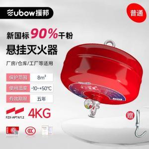 援邦 悬挂式干粉灭火器 FZX-APT4/1.2 含挂钩 4kg 68°