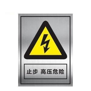 亨晟电力 指示牌止步 高压危险 不锈钢0.8mm带背胶 20*30cm