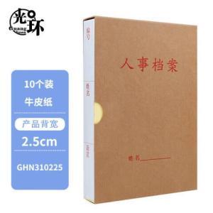 光环 档案盒光环牛皮纸干部人事档案盒A4新标准2.5cm 员工/职工/党员档案盒 10个装 GHN310225