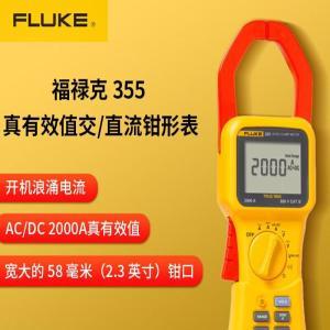 福禄克 钳形电流表FLUKE-355-CN 真有效值交/直流 接触式 测量量程:2000A 背光显示屏